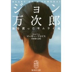 ジョン万次郎―海を渡ったサムライ魂(集英社文庫) [文庫]