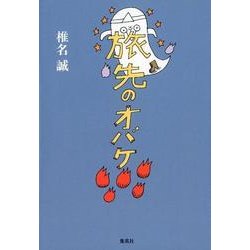 旅先のオバケ [単行本]