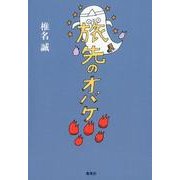 旅先のオバケ [単行本]