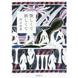 怪しくて妖しくて [単行本]