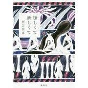怪しくて妖しくて [単行本]