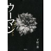 ウーマン [単行本]