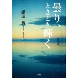 曇り、ときどき輝く [単行本]