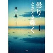 曇り、ときどき輝く [単行本]