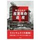 明治日本の産業革命遺産－ラストサムライの挑戦!技術立国ニッポンはここから始まった! [単行本]
