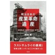 明治日本の産業革命遺産－ラストサムライの挑戦!技術立国ニッポンはここから始まった! [単行本]