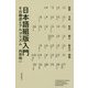 日本語組版入門-その構造とアルゴリズム [単行本]