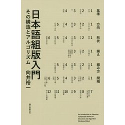 日本語組版入門-その構造とアルゴリズム [単行本]