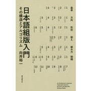 日本語組版入門-その構造とアルゴリズム [単行本]