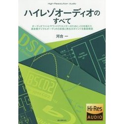 ハイレゾオーディオのすべて-オーディオファンとサウンドクリエイターのために、CDを超えた高音質デジタルオーディオの技術と再生のポイントを徹底解説 [単行本]