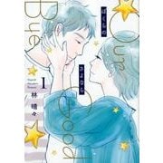 ぼくらのさよなら 1 （オフィスユーコミックス） [コミック]