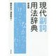 現代副詞用法辞典 新装版 [事典辞典]