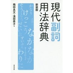 現代副詞用法辞典 新装版 [事典辞典]