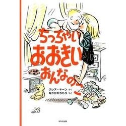 ちっちゃいおおきいおんなのこ [絵本]