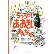 ちっちゃいおおきいおんなのこ [絵本]
