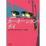 カーネーション・デイ [単行本]