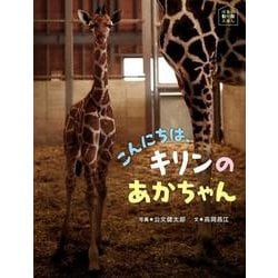 ヨドバシ Com こんにちは キリンのあかちゃん ほるぷ動物園えほん 絵本 通販 全品無料配達