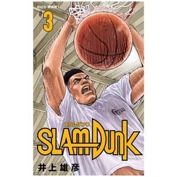 SLAM DUNK 新装再編版 3（愛蔵版コミックス） [コミック]