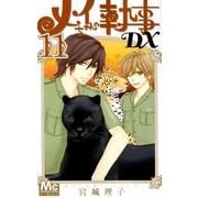 メイちゃんの執事DX 11（マーガレットコミックス） [コミック]
