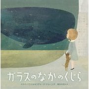 ガラスのなかのくじら [絵本]