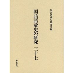 国語語彙史の研究三十七 [全集叢書]