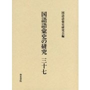 国語語彙史の研究三十七 [全集叢書]