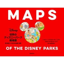 世界のディズニーパーク絵地図 夢の国をつくるための地図と原画 [単行本]