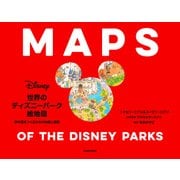 世界のディズニーパーク絵地図 夢の国をつくるための地図と原画 [単行本]