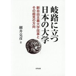 岐路に立つ日本の大学-新自由主義大学改革とその超克の方向 [単行本]