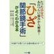 「ひざ関節鏡手術」がよくわかる本-たった15分で、あのつらい痛みから解放！ [単行本]