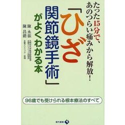 「ひざ関節鏡手術」がよくわかる本-たった15分で、あのつらい痛みから解放！ [単行本]