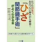 「ひざ関節鏡手術」がよくわかる本-たった15分で、あのつらい痛みから解放！ [単行本]