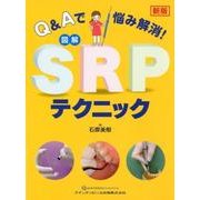 新版 Q＆Aで悩み解消！図解SRPテクニック [単行本]