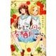 ふしぎの国の有栖川さん 5(マーガレットコミックス) [コミック]