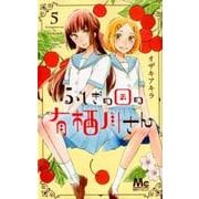 ふしぎの国の有栖川さん 5(マーガレットコミックス) [コミック]