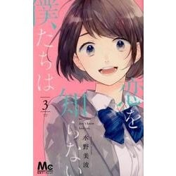 恋を知らない僕たちは 3(マーガレットコミックス) [コミック]