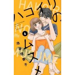 ハコイリのムスメ 6(マーガレットコミックス) [コミック]