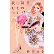 初めて恋をした日に読む話 5(マーガレットコミックス) [コミック]