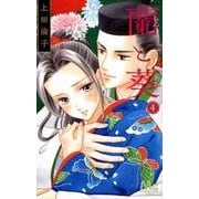 蘭と葵 4(マーガレットコミックス) [コミック]