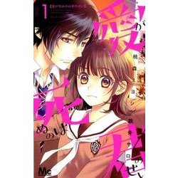 愛が死ぬのは君のせい 1（マーガレットコミックス） [コミック]