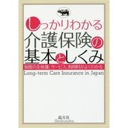 しっかりわかる介護保険の基本としくみ [単行本]
