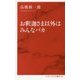 お釈迦さま以外はみんなバカ [新書]