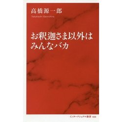 お釈迦さま以外はみんなバカ [新書]