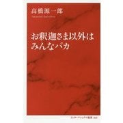お釈迦さま以外はみんなバカ [新書]