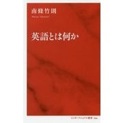 英語とは何か [新書]