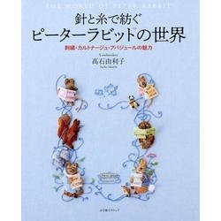 針と糸で紡ぐピーターラビット の世界－刺繍・カルトナージュ・アバジュールの魅力 [単行本]