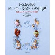 針と糸で紡ぐピーターラビット の世界－刺繍・カルトナージュ・アバジュールの魅力 [単行本]