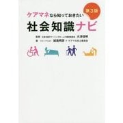 ヨドバシ.com - ケアマネなら知っておきたい社会知識ナビ（第3版