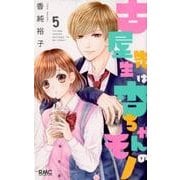 古屋先生は杏ちゃんのモノ 5(りぼんマスコットコミックス) [コミック]