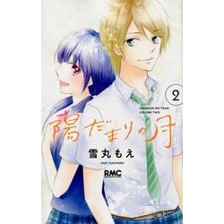 陽だまりの月 2（りぼんマスコットコミックス） [コミック]